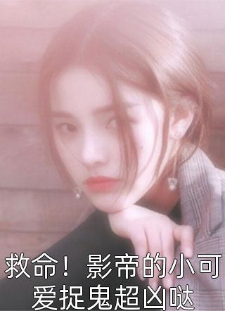 正妃承宠：侧妃滚一边全集小说