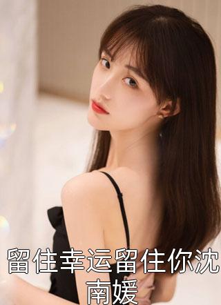 她归来时光芒万丈下载