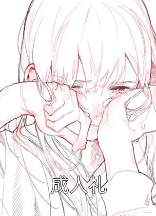 姜青黎靳寒夜全文阅读无弹窗结局_结局章节列表_笔趣阁高口碑