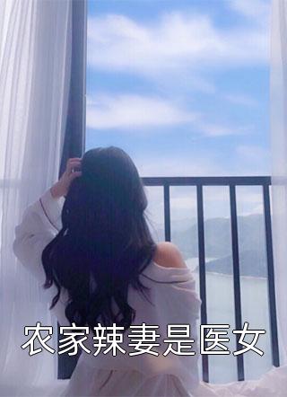 弃我去者，今日之日多烦忧严梦涵江泽结局+番外