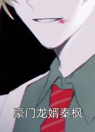 路遥星亦迟：结局+番外常梨厉晏舟最新章节在线阅读抖音小说全本阅读