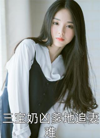 被贬后，皇帝马甲曝光凌宁凌霜txt小说全集完整版免费阅读
