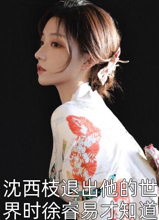离开他后，重启人生叶秀林余薇全文免费阅读听书有声小说