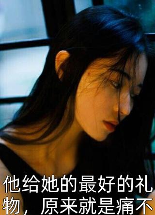 爱意溯回，你我已成追忆苏泽傅嫣然全集在线阅读完整版txt在线阅读