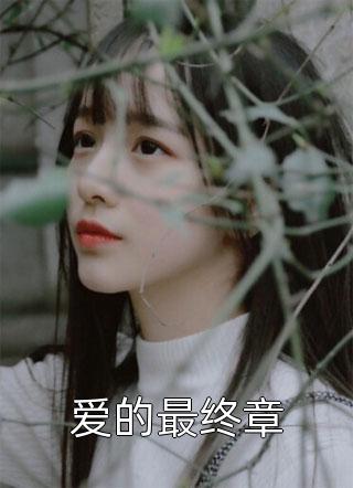 直到最后，女友才知我是京圈豪门C500苏轻语许流年txt小说全集完整版免费阅读