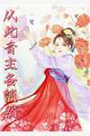 唯有相思无尽处夏之遥傅云霆全文免费在线阅读完结版免费阅读