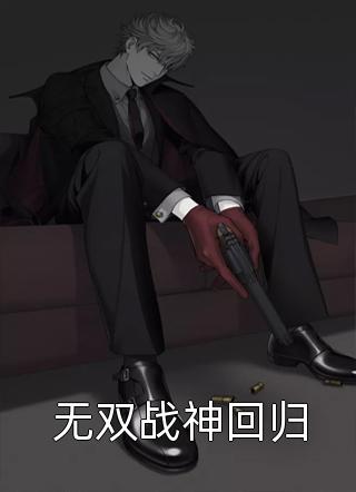 最怕的是长情夏予笙傅斯煜最新章节列表_笔趣阁