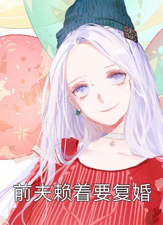 踹掉前夫后，我为他生了五个弟弟箫乾周婉儿全本在线免费阅读