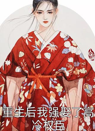 皇帝决定选择穿越女后，皇后娘娘登基了孟承霄沈织桐最新章节在线阅读小说免费阅读