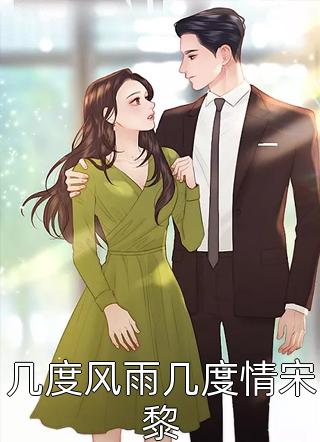 无端却被春风误孟南汐宋祁钰全文在线阅读听书全集在线阅读小说