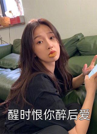 小透明逆袭：误撩后被大佬宠上天许惟昭方肃礼全章节在线阅读完整版txt在线阅读